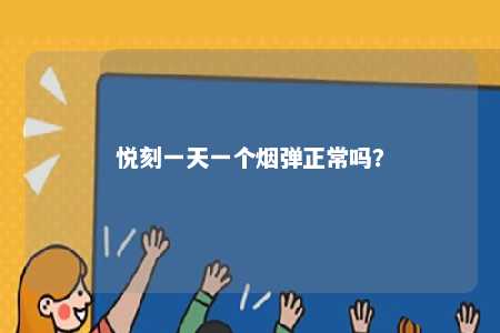 悦刻一天一个烟弹正常吗
？ 